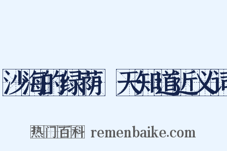沙海的绿荫·天知道近义词是什么意思的图片